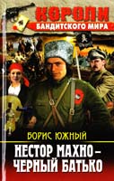 Южный Борис Нестор Махно - Черный Батько 978-617-08-0289-7