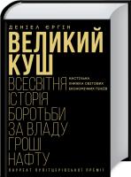 Єргін Деніел Великий куш. Всесвітня історія боротьби за владу, гроші, нафту 978-617-12-5633-0