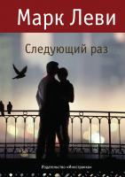 Леви Марк Следующий раз 978-5-389-03168-5