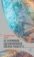 Лем Станіслав Із зоряних щоденників Ійона Тихого : цикл 978-966-10-4784-5