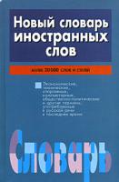 Адамчик Новый словарь иностранных слов 985-14-0832-8, 985-14-1227-9
