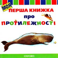 Моя перша книжка про протилежності 966-7433-67-6