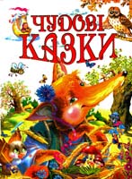 Упорядник Чумаченко В. Є. Чудові казки: збірка 978-966-8826-35-1
