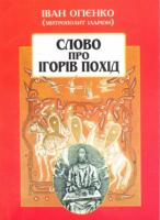 Іван Огієнко (Митрополит Іларіон) Книга з уцінкою Слово про Ігорів похід Іван Огієнко (погнутий корінець) 966-7821-30-7
