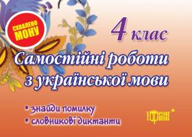 Безкоровайна Оксана Самостійні роботи. Знайди помилку, словникові диктанти 4 клас. Українська мова. 978-966-404-520-6