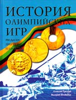 Алексей Трескин, Валерий Штейнбах История Олимпийских игр. Медали. Значки. Плакаты 978-5-17-052667-3, 978-5-9648-0205-1