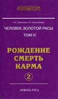 Секлитова Л.А., Стрельникова Л.Л. Человек золотой расы. Том 4. Рождение. Смерть. Карма. Часть 2 978-5-413-00474-6