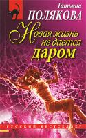 Татьяна Полякова Новая жизнь не дается даром 978-5-699-44683-4
