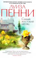 Пенни Луиз Самый жестокий месяц 978-5-389-11339-8