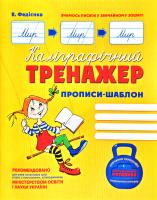 Федієнко Василь Каліграфічний тренажер. Прописи-шаблон 978-966-429-009-5