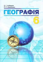 Кобернік С. Г. Географія: підруч. для 6 кл. загальноосвіт. навч. закл 978-966-682-350-5