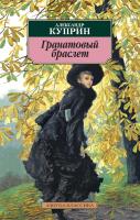 Куприн Александр Гранатовый браслет 978-5-389-02859-3