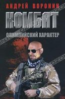 Андрей Воронин Комбат. Олимпийский характер 978-985-16-9094-3
