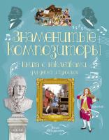 Маркс Энтони Знаменитые композиторы 978-5-389-12273-4