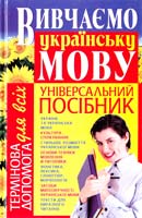 Фесенко Світлана Вивчаємо українську мову. Універсальний посібник 978-966-338-597-6