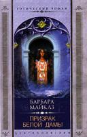 Барбара Майклз Призрак Белой Дамы 5-9524-0219-4