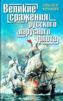 Чернышев Александр Великие сражения русского парусного флота 978-5-699-37859-3