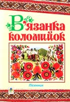 Клід Ірина Олексіївна В’язанка коломийок: Пісенник 978-966-10-0500-5