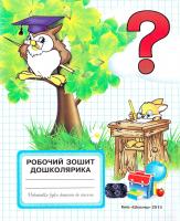 упоряд. І. В. Орлова (керівник), С. В. Власенко, Н. Д. Косоригіна, О. В. Ступак Робочий зошит дошколярика. Підготовка руки дитини до письма 978-966-1650-36-6