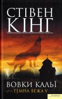 Кінг Стівен Вовки Кальї. Темна вежа 5 978-966-14-0584-3, 978-0-7432-5162-4