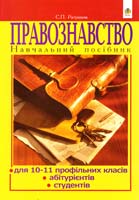 Ратушняк Святослав Правознавство: Навчальний посібник для 10-11 профільних класів, абітурієнтів, студентів неюридичних спеціальностей 978-966-10-2521-8