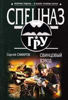 Самаров Сергей Свинцовый взвод 978-5-699-71956-3