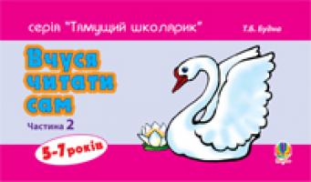 Будна Тетяна Богданівна Вчуся читати сам. Частина 2 978-966-10-1393-2