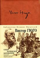 Гюго Виктор Собор Парижской Богоматери 978-5-699-24934-3