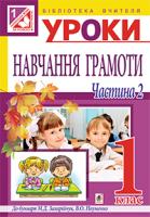 Заброцька Світлана Григорівна, Дунець Ірина Романівна Уроки навчання грамоти : 1 клас : у 2-х ч. Ч.ІІ : (до Захарійчук) посібник для вчителя 978-966-10-3627-6