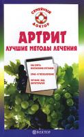 О. Н. Родионова Артрит. Лучшие методы лечения 978-5-9684-0687-3