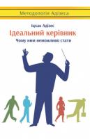 Адізес Іцхак Ідеальний керівник. Чому ним неможливо стати 978-617-7513-33-8