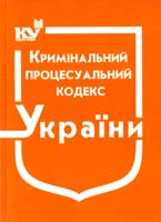 Україна. Закони Кримінальний процесуальний кодекс України : чинне законодавство зі змінами та допов. станом на 2 лист. 2015 р. : (ОФіц. текст) 978-966-437-303-3
