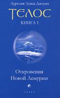 Аурелия Луиза Джоунз Телос. Откровения Новой Лемурии. Книга 1 978-5-91250-764-9