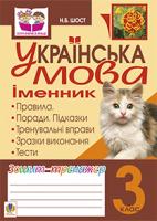 Шост Наталія Богданівна Українська мова.Іменник. Зошит-тренажер. 3 клас 978-966-10-2363-4