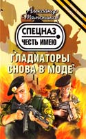 Тамоников Александр Гладиаторы снова в моде 978-5-699-57978-5