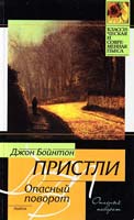 Джон Бойнтон Пристли Опасный поворот 978-5-17-066319-4, 978-5-271-28017-7