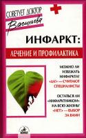 Александра Васильева Инфаркт. Лечение и профилактика 5-8378-0025-5