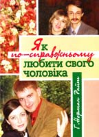 Райт Норман Г. Як по-справжньому любити свого чоловіка. - Любов у дії: ідеї на щодень 987-966-395-100-3
