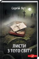 Бут Сергій Листи з того світу 978-617-12-4298-2