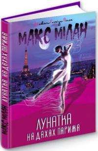 Мілан Макс Лунатка на дахах Парижа 978-617-629-661-4