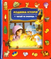 Різдявяна історія. Читай та знаходь