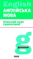 Мясоєдова Світлана Англійська мова. Стислий курс граматик 978-966-672-839-8
