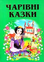 Чарівні казки 978-966-459-206-9