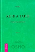 Бхагаван Раджниш ( Ошо ) Книга Тайн. Наука медитации. Часть 3 978-5-9573-1969-6