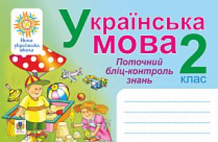 Бенцал Наталя Миколаївна, Заброцька Світлана Григорівна Українська мова. 2 клас. Поточний бліц-контроль знань. НУШ 2005000014550