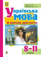 Домарецька Галина Асафатівна, Матуш Романа Романівна Українська мова. Збірник диктантів. 8-11 класи. 966-408-007-1