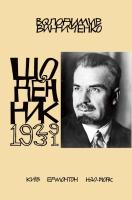 Винниченко Володимир Щоденник. Том четвертий (1929-1931) 978-966-2164-67-1