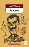 Довлатов Сергей Чемодан 978-5-389-01554-8