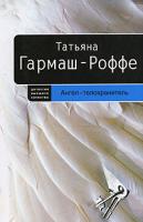 Татьяна Гармаш-Роффе Ангел-телохранитель 978-5-699-19422-3
