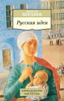 Бердяев Николай Русская идея 978-5-389-10421-1